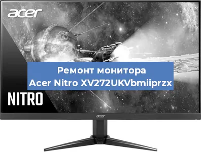 Замена матрицы на мониторе Acer Nitro XV272UKVbmiiprzx в Санкт-Петербурге